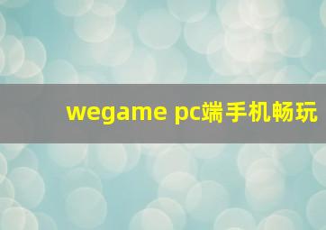 wegame pc端手机畅玩